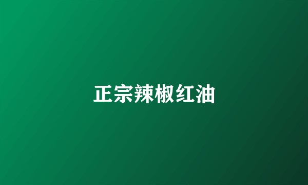正宗辣椒红油