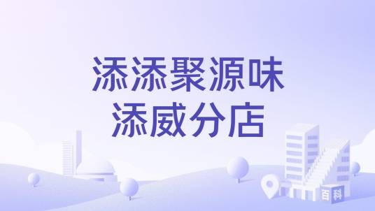 添添聚源味添威分店