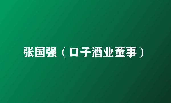 张国强（口子酒业董事）