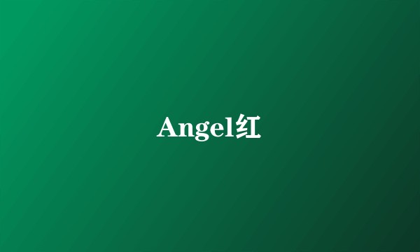 Angel红