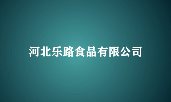 河北乐路食品有限公司