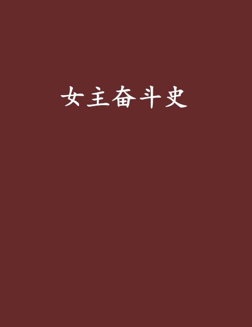 女主奋斗史