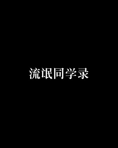 流氓同学录