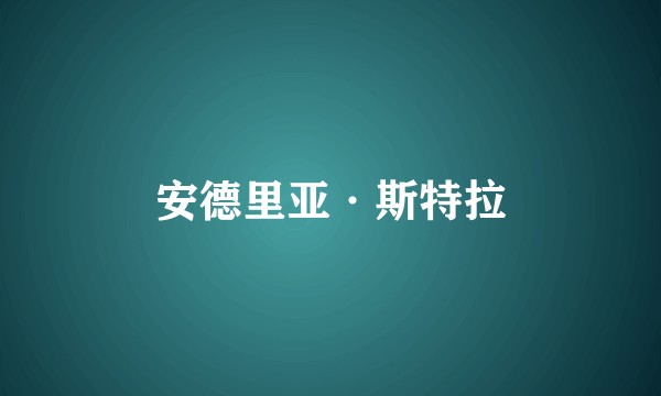 安德里亚·斯特拉
