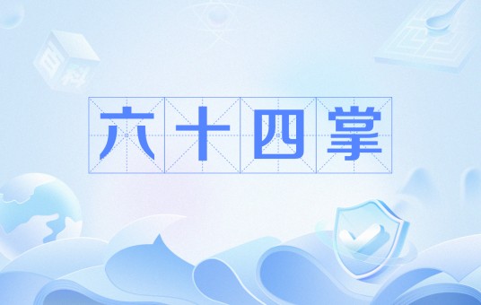 六十四掌