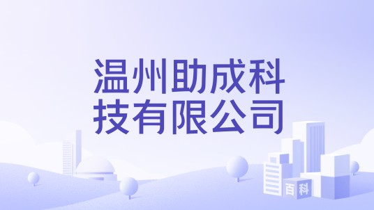 温州助成科技有限公司