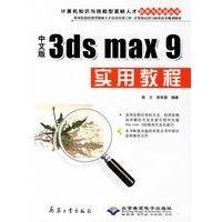 3dsmax9实用教程
