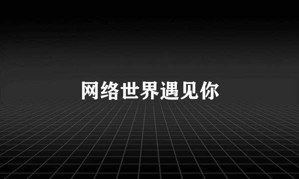 网络世界遇见你