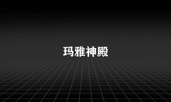 玛雅神殿