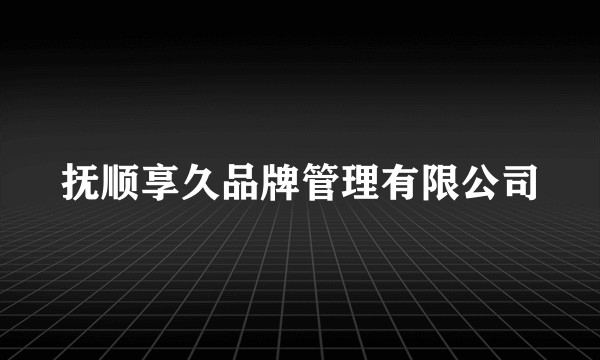 抚顺享久品牌管理有限公司