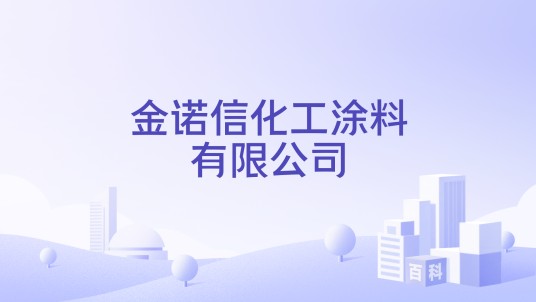 金诺信化工涂料有限公司