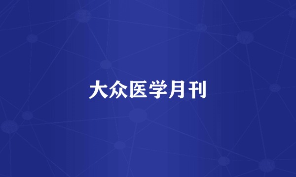 大众医学月刊