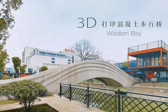 3D打印混凝土步行桥