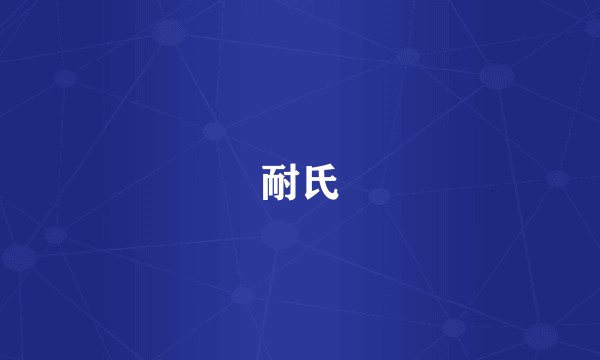 耐氏