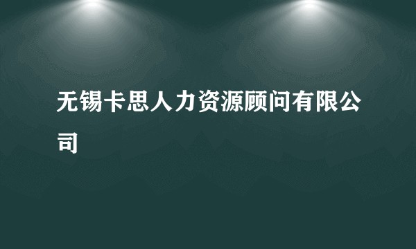 无锡卡思人力资源顾问有限公司