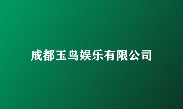 成都玉鸟娱乐有限公司
