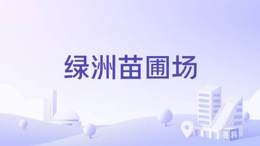 绿洲苗圃场