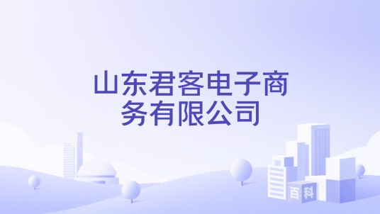 山东君客电子商务有限公司