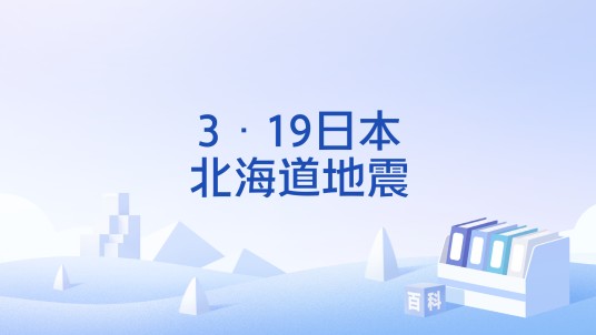 3·19日本北海道地震
