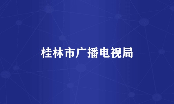 桂林市广播电视局