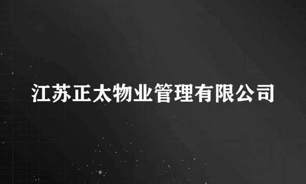 江苏正太物业管理有限公司