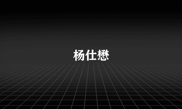 杨仕懋