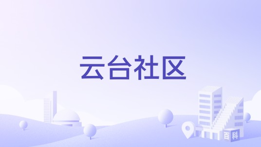 云台社区(江苏省连云港市连云区连云街道的社区)