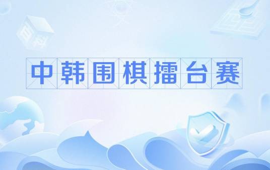 中韩围棋擂台赛