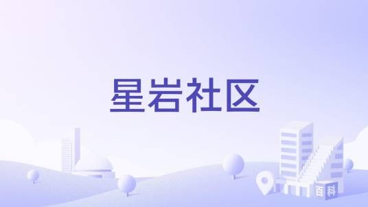 星岩社区