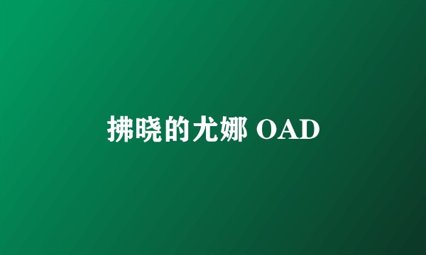 拂晓的尤娜 OAD