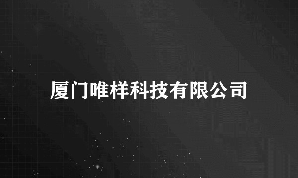 厦门唯样科技有限公司