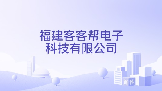 福建客客帮电子科技有限公司