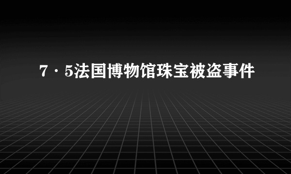 7·5法国博物馆珠宝被盗事件