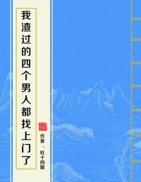 我渣过的四个男人都找上门了