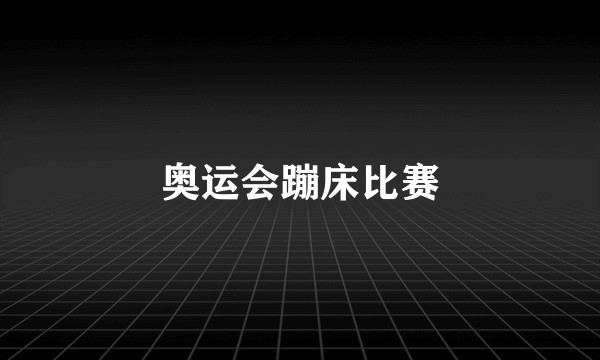 奥运会蹦床比赛