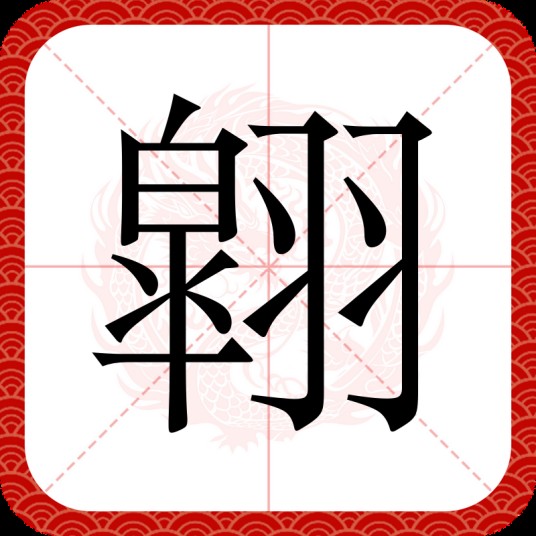 翶