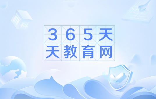 365天天教育网