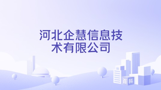 河北企慧信息技术有限公司