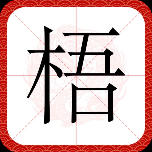 梧
