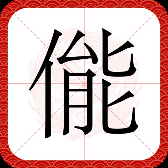 㑷
