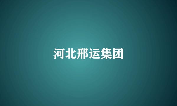 河北邢运集团