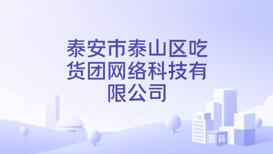 泰安市泰山区吃货团网络科技有限公司