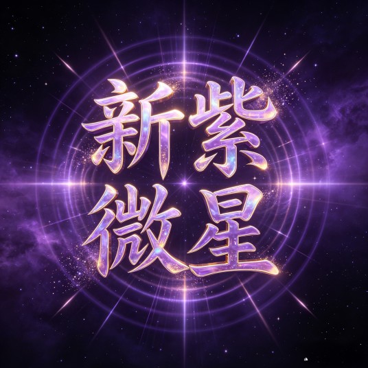 新紫微星