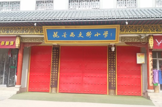 陇县西大街小学