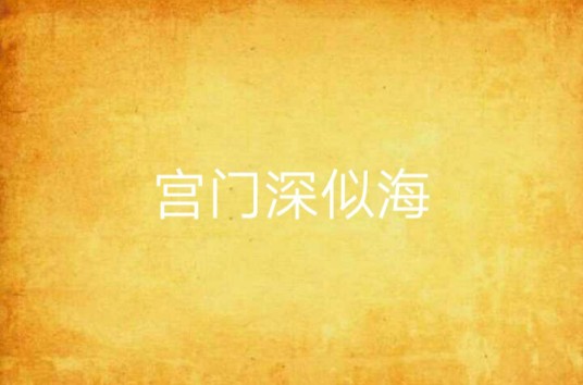 宫门深似海