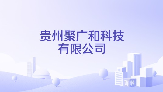 贵州聚广和科技有限公司