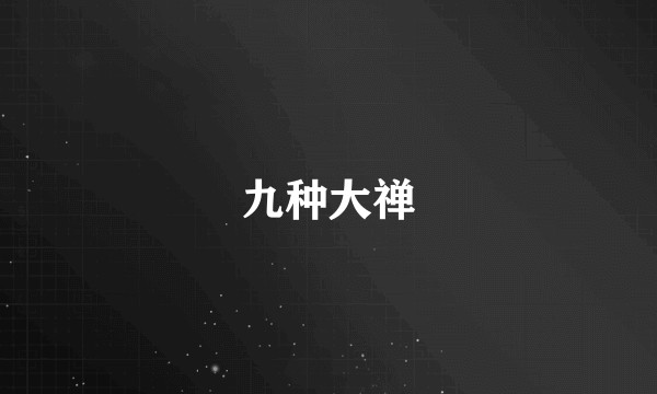 九种大禅
