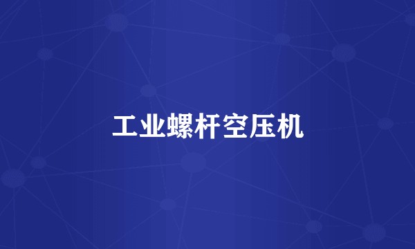 工业螺杆空压机