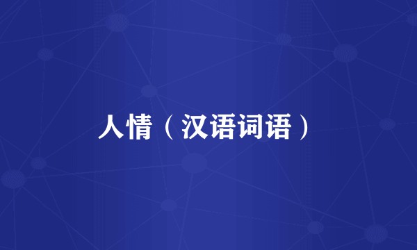 人情（汉语词语）