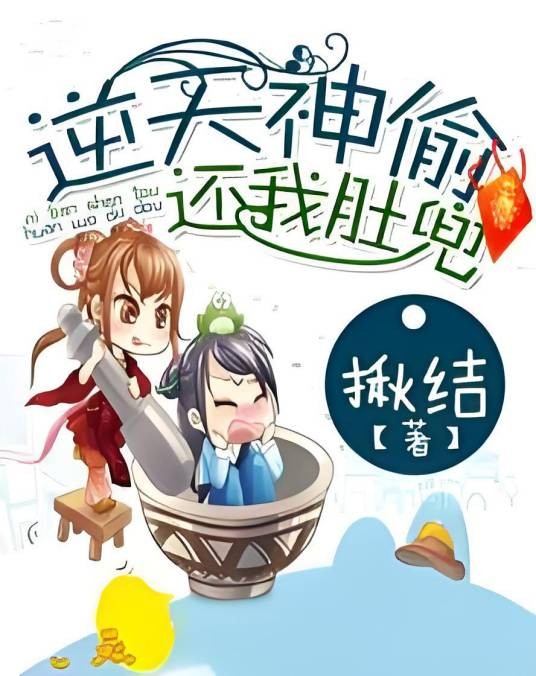 逆天神偷，还我肚兜